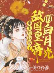 重生后我成了敌国皇帝的白月光图片