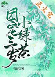 团宠三岁小绿茶图片
