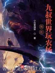 从九叔世界开始玩农场图片
