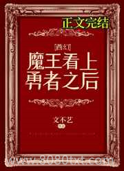 魔王看上勇者之后[西幻]图片