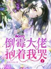 七零锦鲤:倒霉大佬抱着我哭了图片