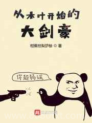 从木叶开始的大剑豪图片