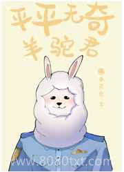[综漫]平平无奇羊驼君图片