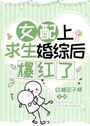 女配上求生婚综后爆红了图片