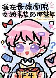 我在贵族学院女扮男装的那些年图片