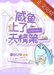 咸鱼上了天榜第一图片