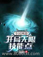 全民网游:开局无限技能点图片