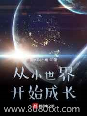 从小世界开始成长图片