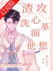 渣攻他想洗心革面图片
