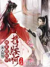 夫人别怕,将军他给你撑腰啊！图片