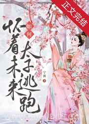 如何怀着未来太子逃跑图片