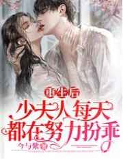 重生后,少夫人每天都在努力扮乖图片