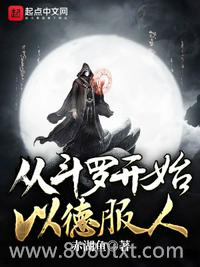 从斗罗开始以德服人图片