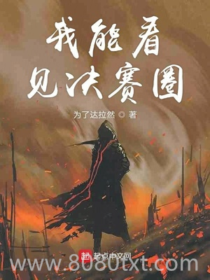 我能看见决赛圈图片