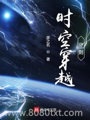 时空穿越守则图片