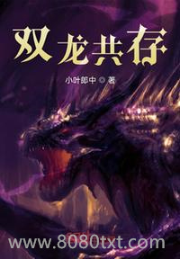 双龙共存图片