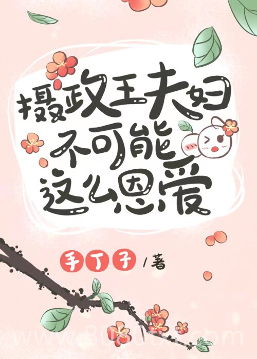 摄政王夫妇不可能这么恩爱图片