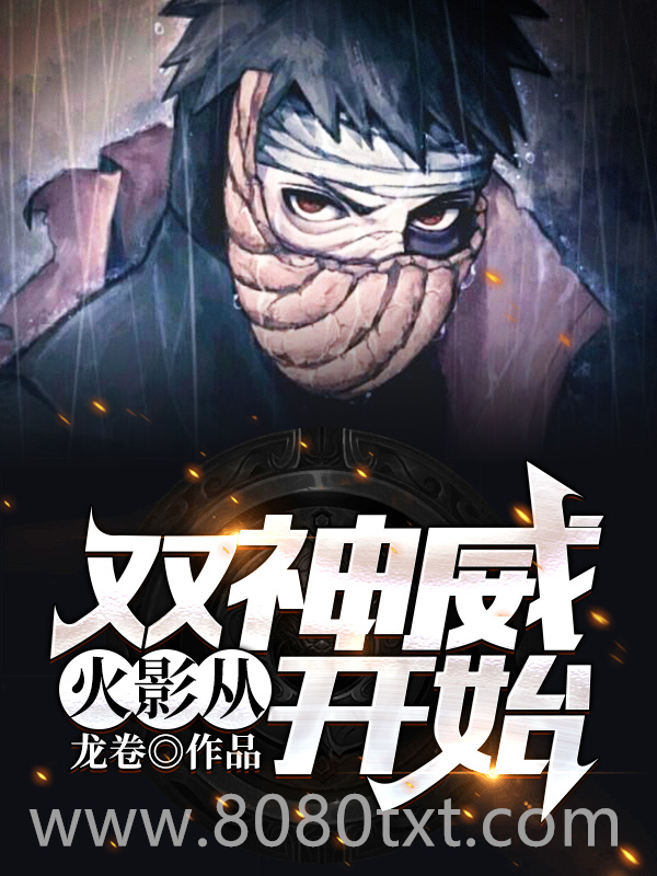 火影：从双神威开始图片