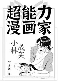 超能力漫画家小林成实图片