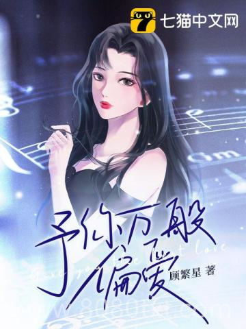 予你万般偏爱图片