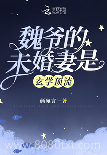 魏爷的未婚妻是玄学顶流图片
