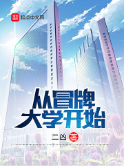 从冒牌大学开始图片