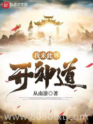 我来此界开神道图片