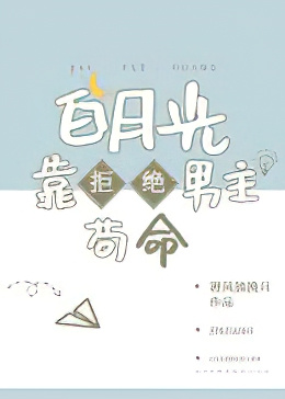 白月光靠拒绝男主苟命图片