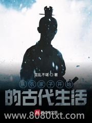从农家子开始的古代生活图片