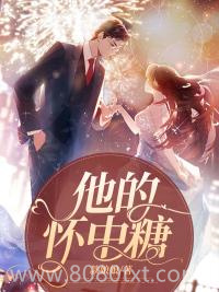 他的怀中糖图片