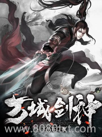 万域剑神图片