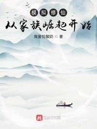 模拟修仙：从家族崛起开始图片