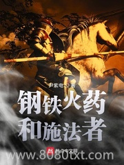 钢铁火药和施法者图片