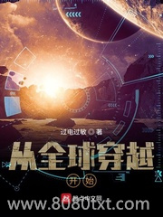 从全球穿越开始图片