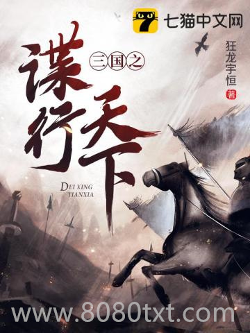 三国之谍行天下图片