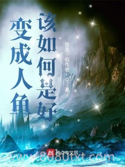 变成人鱼该如何是好图片