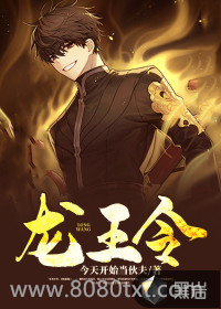《龙王令》全本TXT下载-作者：今天开始当伙夫