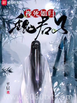 视死如归魏君子图片