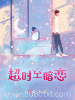 超时空暗恋图片