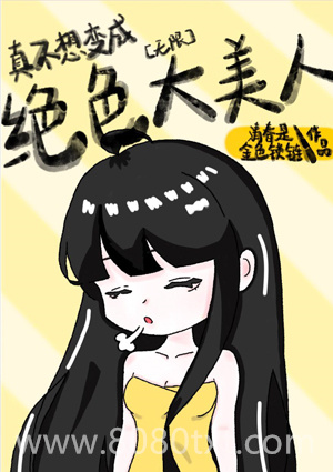 真不想变成绝色大美人[无限]图片