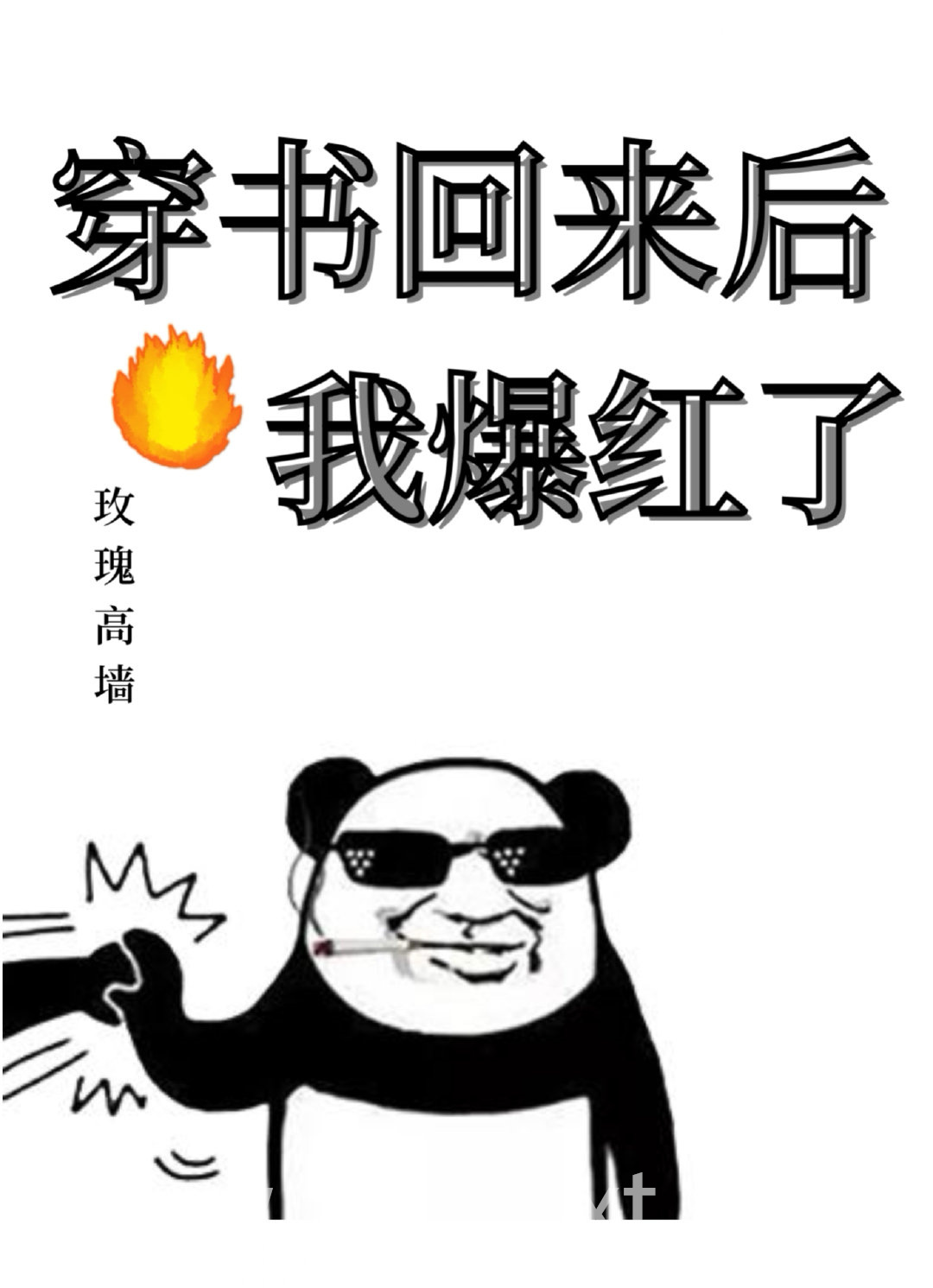 穿书回来后我爆红了图片