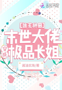 逃荒种田：末世大佬穿成极品长姐图片