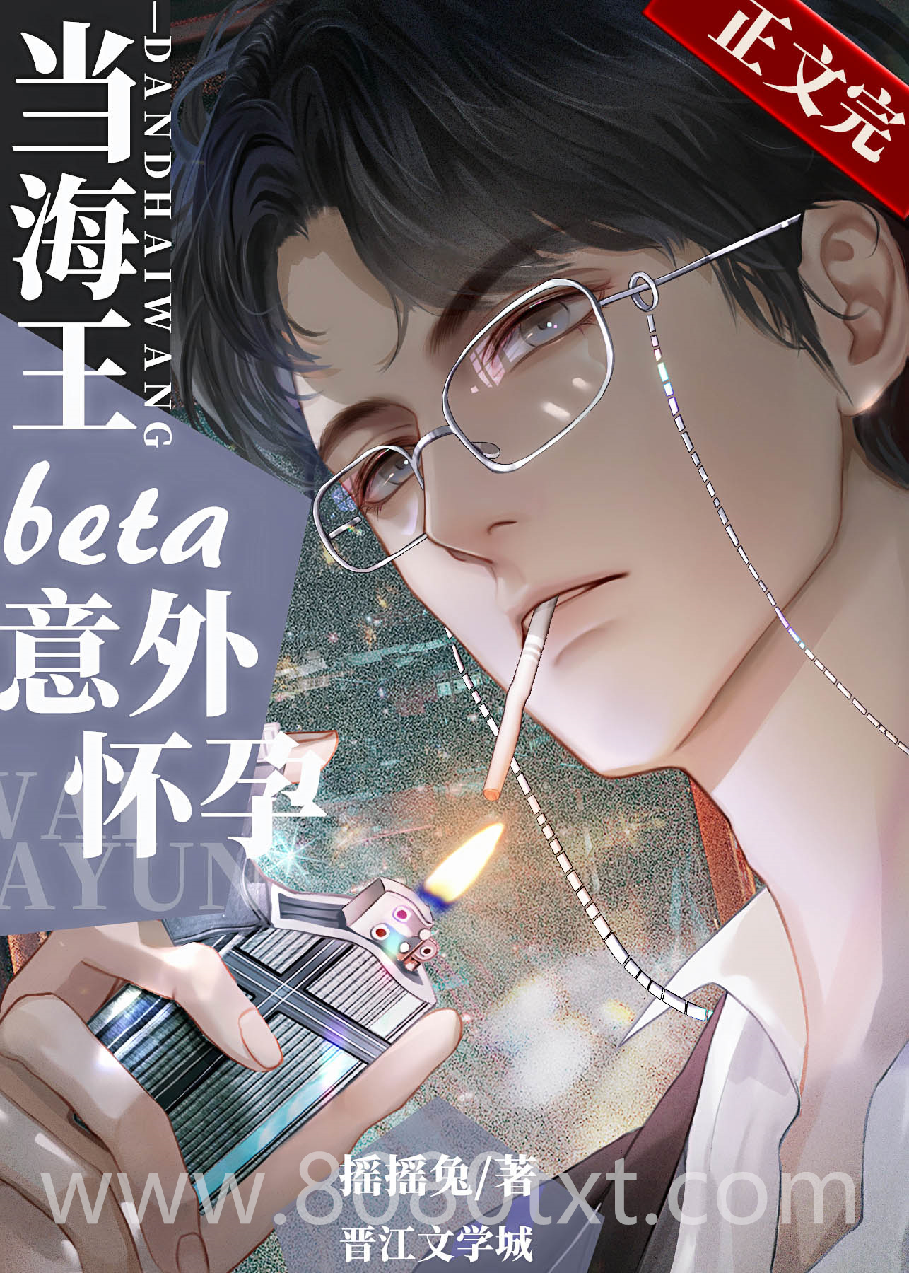 当钓系beta意外怀孕后图片