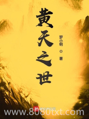 黄天之世图片