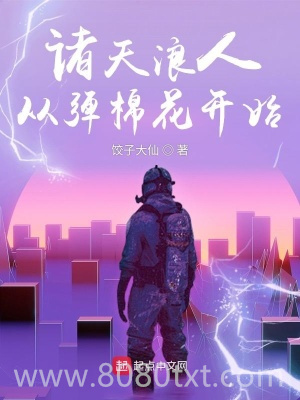 诸天浪人：从弹棉花开始图片
