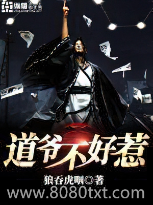 道爷不好惹图片