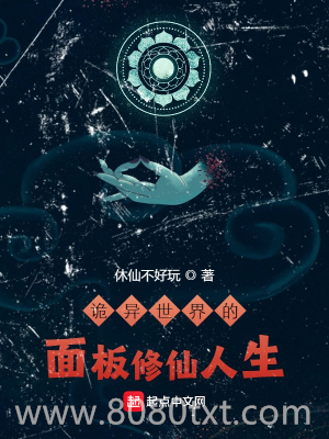 诡异世界的面板修仙人生图片