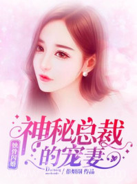 蚀骨闪婚：神秘总裁的宠妻图片