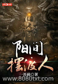 阳间摆渡人图片