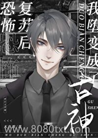 《堕变为古神后我不想努力了》全本TXT下载-作者：木鱼歌
